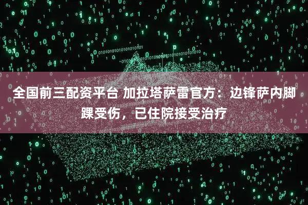 全国前三配资平台 加拉塔萨雷官方：边锋萨内脚踝受伤，已住院接受治疗