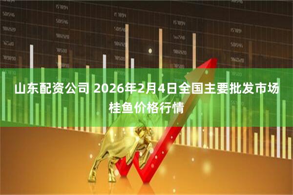 山东配资公司 2026年2月4日全国主要批发市场桂鱼价格行情