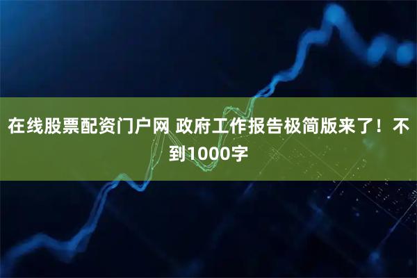 在线股票配资门户网 政府工作报告极简版来了！不到1000字