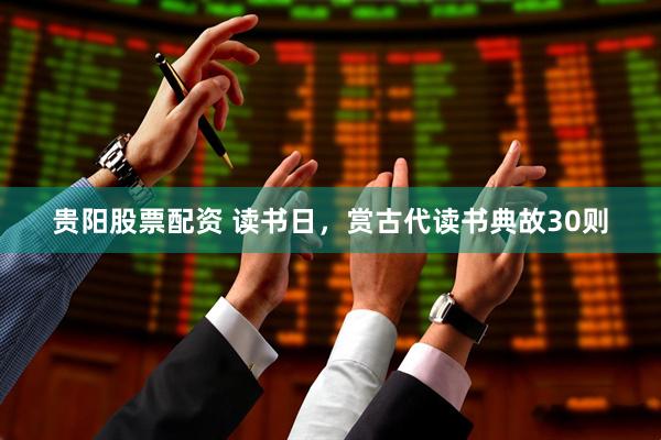 贵阳股票配资 读书日，赏古代读书典故30则