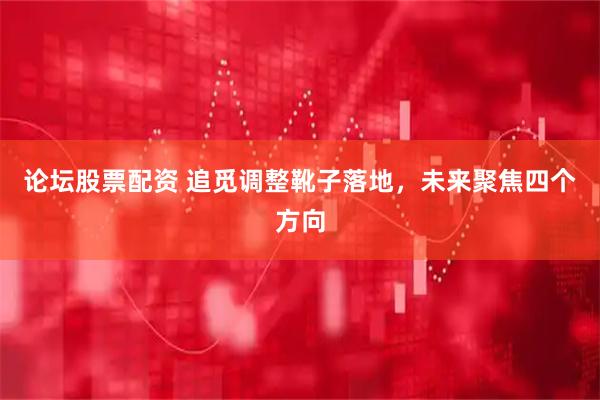 论坛股票配资 追觅调整靴子落地，未来聚焦四个方向